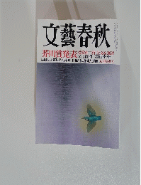文藝春秋　2015年9月号