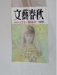 文藝春秋　1999年10月号