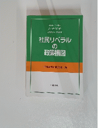 社民リベラルの政策構図　シナリオ1994年～1995年