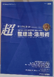 超　整理法・活用術　POWERビジネスシリーズ1