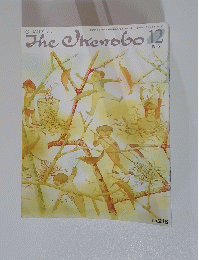 The Ikenobo　ざ・いけのぼう　1988年12月号　no.216