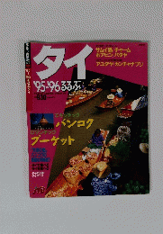 タイ　るるぶ情報版海外8　1995年～1996年　　