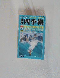 四季報　東洋経済 59年3集/夏季号