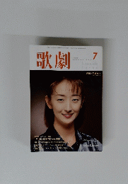 歌劇　1999年7月号