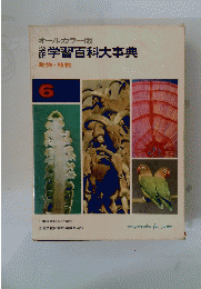 オールカラー版学習百科大事典　動物・植物 6