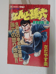 なんと孫六　総集編 12　マガ9月号