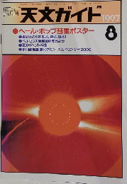 天文ガイド 1997年8月号