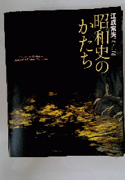 昭和史のかたち