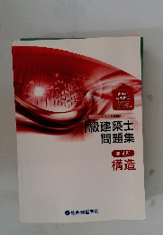 1級建築士問題集　学科 4 構造