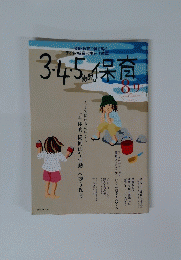 3.4.5保育 ２００６年8月9日号
