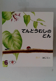 てんとうむしのとん