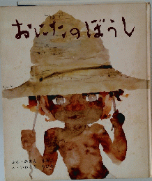 おしたのぼうし