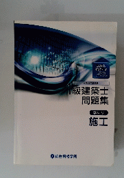 1級建築士問題集　学科　５　施工