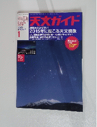 天文ガイド　２０１５年１月号