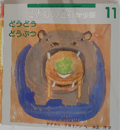 こどものとも年少版11