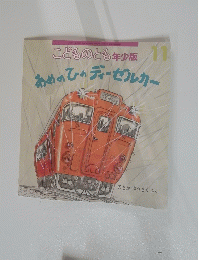 こどものとも年少版 あめのひのディーゼルカー　11