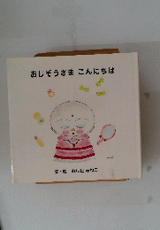 おじぞうさまこんにちは