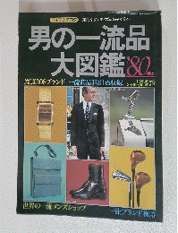 男の一流品大図 鑑 '80年版