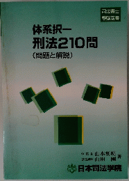 体系択一刑法210問(問題と解説)