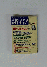 諸君!　2001年9月号