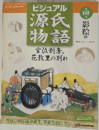 ビジュアル源氏物語　第60号