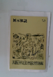 展示解説　第10集 1986年号
