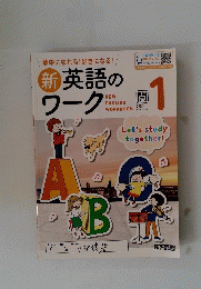 新英語のワーク　1