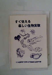 すぐ使える楽しい生物実験