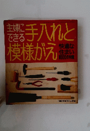 主婦にできる手入れと模様がえ