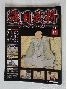 戦国武将　2011年1月18日号