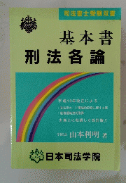 基本書 刑法各論