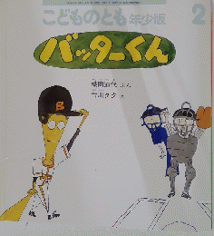 こどものとも年少版　バッターくん　2