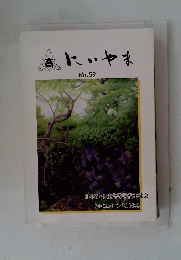 にいやま　No.59