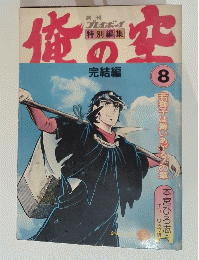 俺の空　8