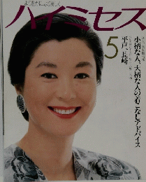 ハイミセス　5