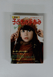 子どもの手あみ