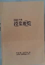 2020年度授業要覧