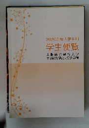2020年度入学生用 学生便覧