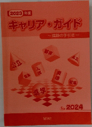 キャリア・ガイド