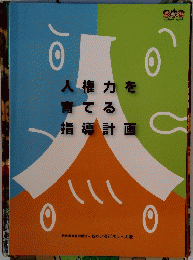 人権力を 育てる指導計画