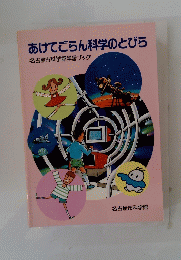 あけてごらん科学のとびら 名古屋市科学館学習ブック