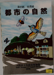 第25回 特別展 都市の自然