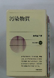 汚染物質