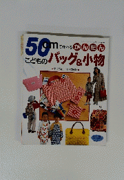 こどものバッグ&小物