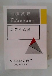 司法試験 2019年号
