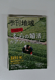 季刊地域 2014年春号　no.17