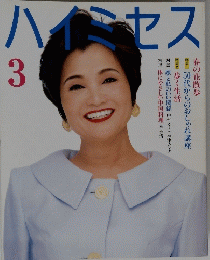 ハイミセス　3