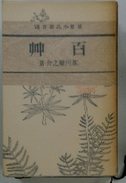 岬百