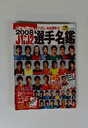J1&J2選手名鑑　2008年
