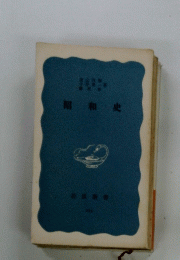 昭和史